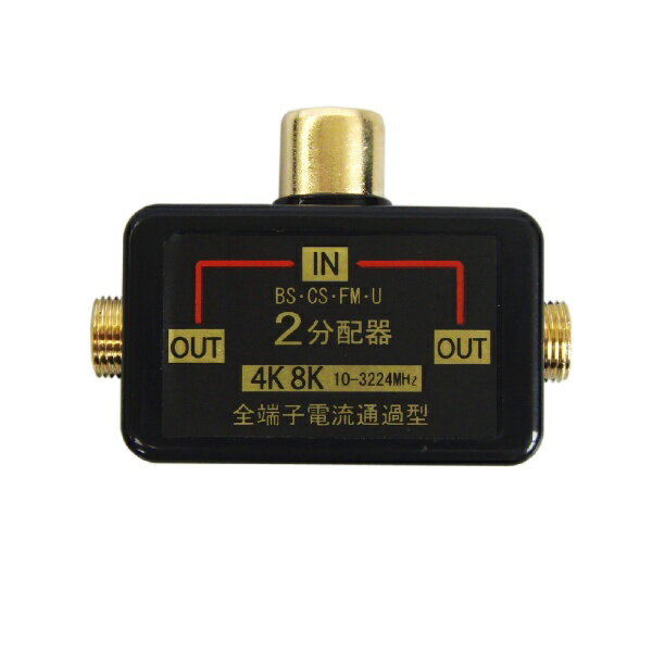 使用帯域:10MHz〜3224MHzの4K8K衛星放送に対応した分配器です。電波信号を均等に分配します。 密閉構造ダイカストにより妨害電波を大幅にカットします。
