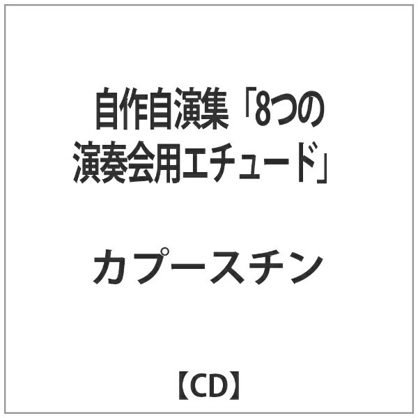 カプースチン8ツノエンソウカイヨウエチュード