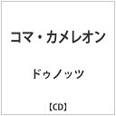 DIS コマカメレオン 【代金引換配送不可】