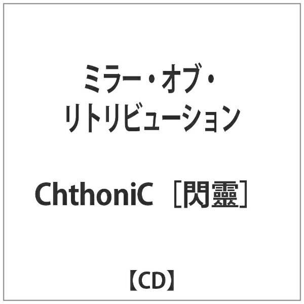 バウンディ ChthoniC［閃靈］/ ミラー・オブ・リトリビューション