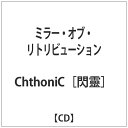 バウンディ ChthoniC［閃靈］/ ミラー・オブ・リトリビューション