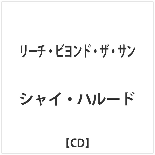 バウンディ シャイ・ハルード/ リーチ・ビヨンド・ザ・サン 【代金引換配送不可】