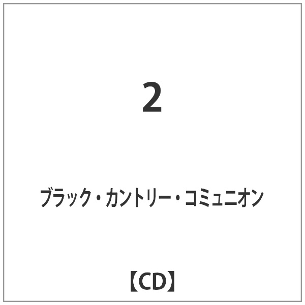 ビクターエンタテインメント｜Victor Entertainment ブラック・カントリー・コミュニオン/2 【音楽CD】 【代金引換配送不可】