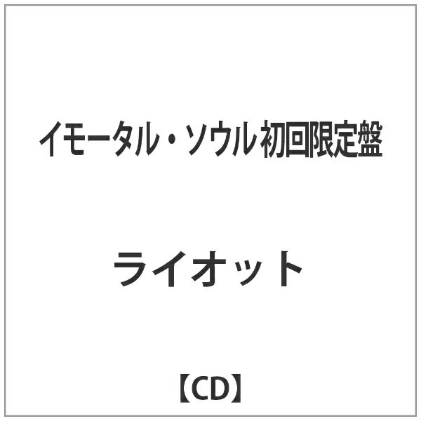 ビクターエンタテインメント Victor Entertainment ライオット/イモータル・ソウル 初回限定盤 【音楽CD】