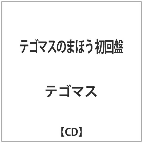 ソニーミュージックマーケティング テゴマス/テゴマスのまほう 初回盤 【CD】 【代金引換配送不可】