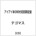 ソニーミュージックマーケティング テゴマス／アイアイ傘 DVD付初回限定盤 【CD】 【代金引換配送不可】