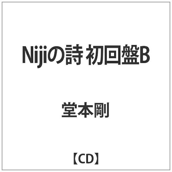 ソニーミュージックマーケティング 堂本剛/Nijiの詩 初回盤B 【CD】 【代金引換配送不可】