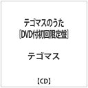 ソニーミュージックマーケティング テゴマスのうた　DVD付初回限定盤　【CD】 【代金引換配送不可】