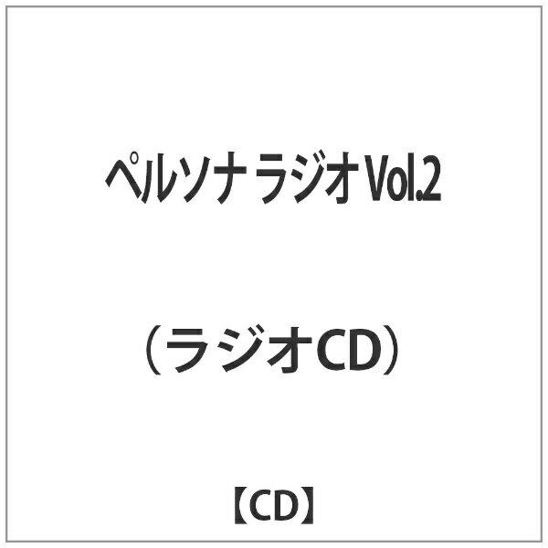 ソニーミュージックマーケティング ラジオCD「ペルソナ ラジオ」Vol.2 【CD】 【代金引換配送不可】