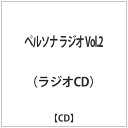 ソニーミュージックマーケティング ラジオCD「ペルソナ ラジオ」Vol.2 【CD】 【代金引換配送不可】