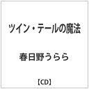 NBCユニバーサル　NBC　Universal　Entertainment 春日野うらら／ツイン・テールの魔法 【CD】 【代金引換配送不可】