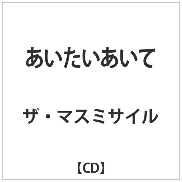 バウンディ ザ・マスミサイル/あいたいあいて 【CD】