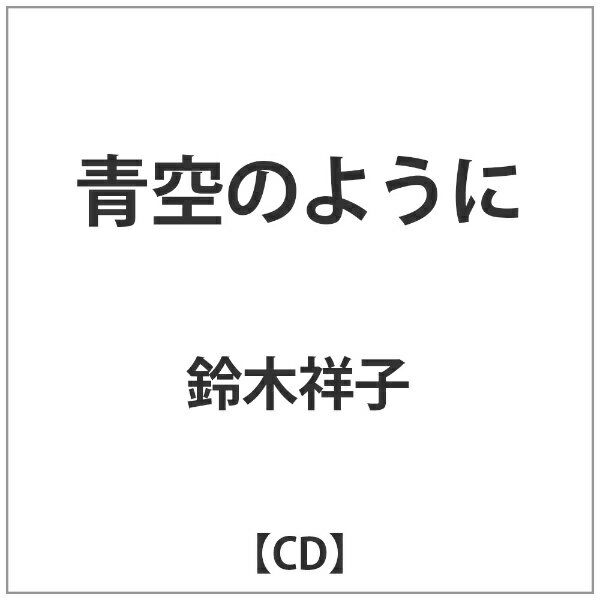 バウンディ 鈴木祥子/青空のように 【CD】