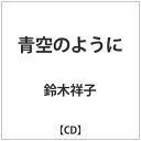 バウンディ 鈴木祥子/青空のように 【CD】