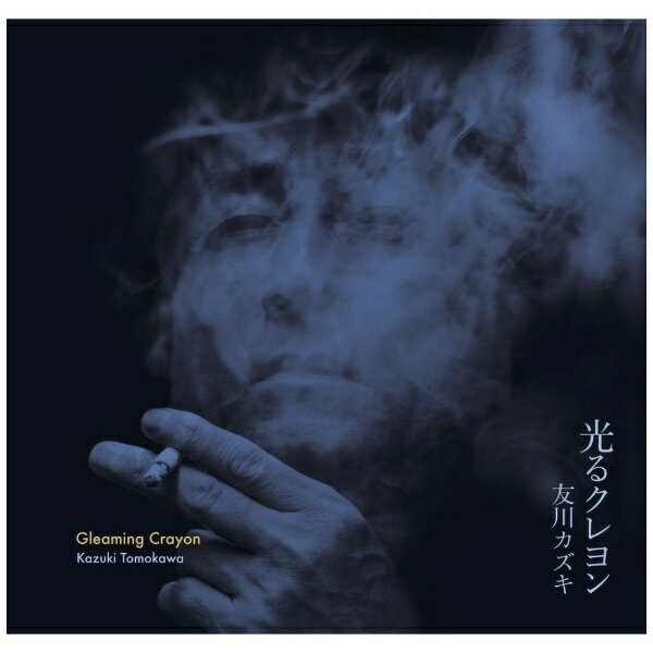 インディーズ 友川カズキ/ 光るクレヨン【CD】 【代金引換配送不可】のサムネイル