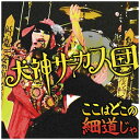 バウンディ 犬神サーカス団/ここはどこの細道じゃ 【音楽CD】 【代金引換配送不可】