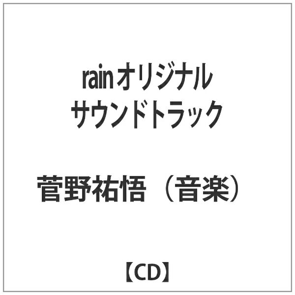 バウンディ 菅野祐悟（音楽）/ rain　オリジナルサウンドトラック 【代金引換配送不可】