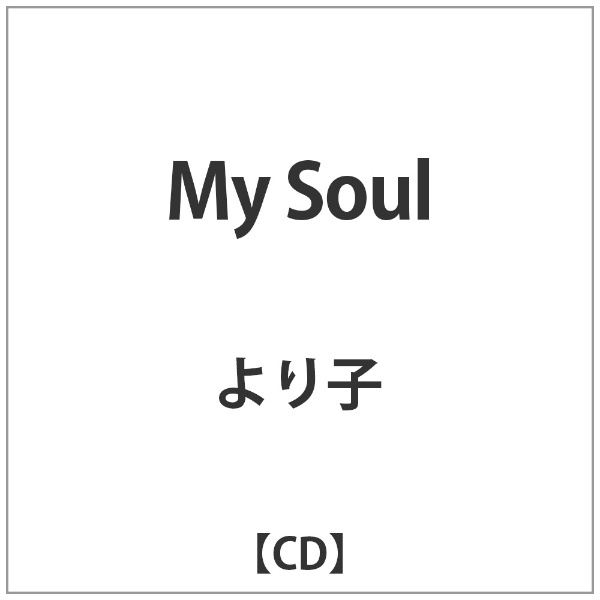 バウンディ より子/My Soul 【音楽CD】