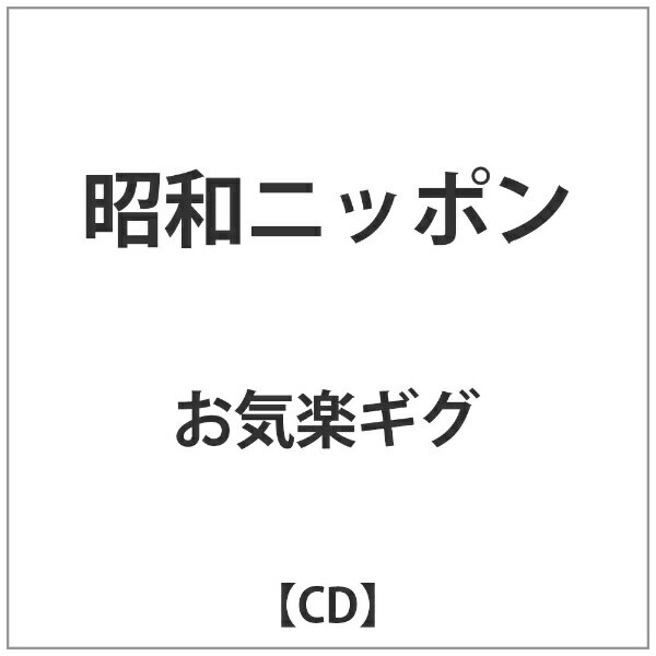 インディーズ お気楽ギグ/昭和ニッポン 【CD】 【代金引換配送不可】