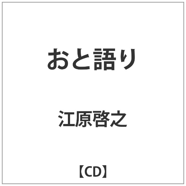 バウンディ 江原啓之/おと語り 【CD】