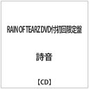 インディーズ 詩音/RAIN OF TEARZ DVD付初回限定盤 【CD】 【代金引換配送不可】