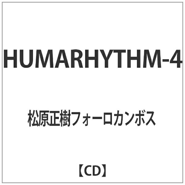 インディーズ 松原正樹フォーロカンボス/HUMARHYTHM-4 【CD】 【代金引換配送不可】