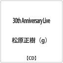 インディーズ 松原正樹（g）/30th Anniversary Live 【CD】 【代金引換配送不可】