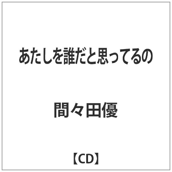 エイベックス・エンタテインメント｜Avex Entertainment 間々田優/ あたしを誰だと思ってるの 【代金引換配送不可】