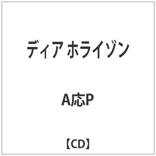 インディーズ A応P/ディア ホライゾン 【CD】 【代金引換配送不可】