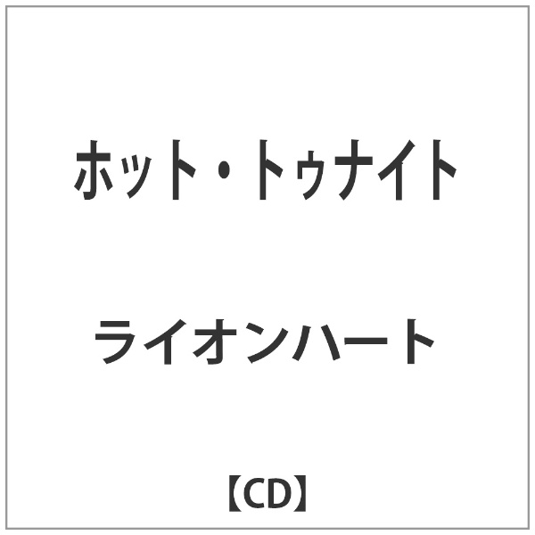 PCI MUSIC｜ピーシーアイミュージック ライオンハート/ホット・トゥナイト 【音楽CD】 【代金引換配送不可】