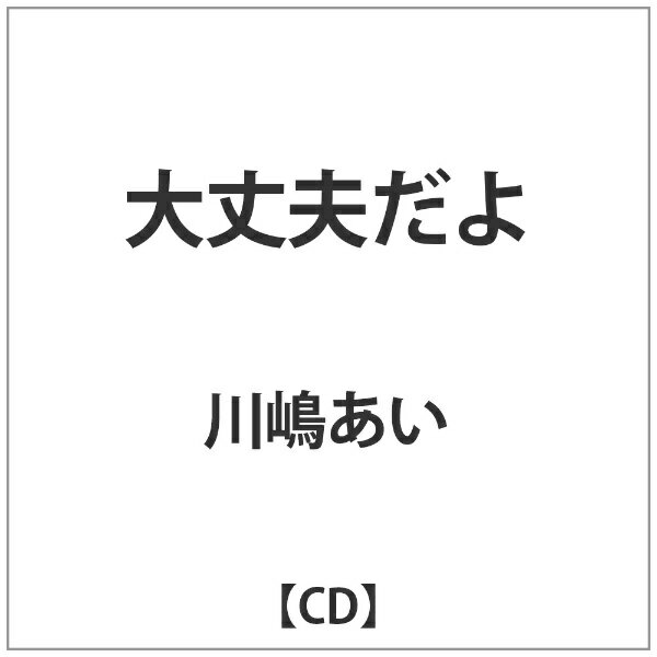 ソニーミュージックマーケティング 川嶋あい／大丈夫だよ 【CD】 【代金引換配送不可】