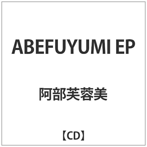 PCI MUSIC｜ピーシーアイミュージック 阿部芙蓉美/ABEFUYUMI EP 【CD】 【代金引換配送不可】