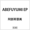 PCI MUSIC｜ピーシーアイミュージック 阿部芙蓉美/ABEFUYUMI EP 【CD】 【代金引換配送不可】