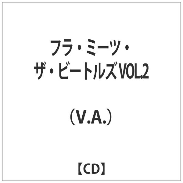 インディーズ （V．A．）/フラ・ミーツ・ザ・ビートルズ VOL．2 【CD】 【代金引換配送不可】