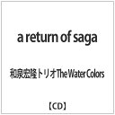 インディーズ 和泉宏隆トリオThe Water Colors/a return of saga 【CD】 【代金引換配送不可】