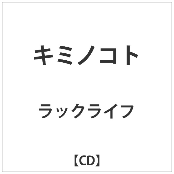 ビーエムドットスリー｜BM.3 ラックライフ/キミノコト 【音楽CD】 【代金引換配送不可】のサムネイル