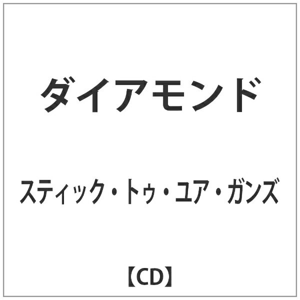 ビーエムドットスリー｜BM.3 スティック・トゥ・ユア・ガンズ/ダイアモンド 【音楽CD】 【代金引換配送不可】