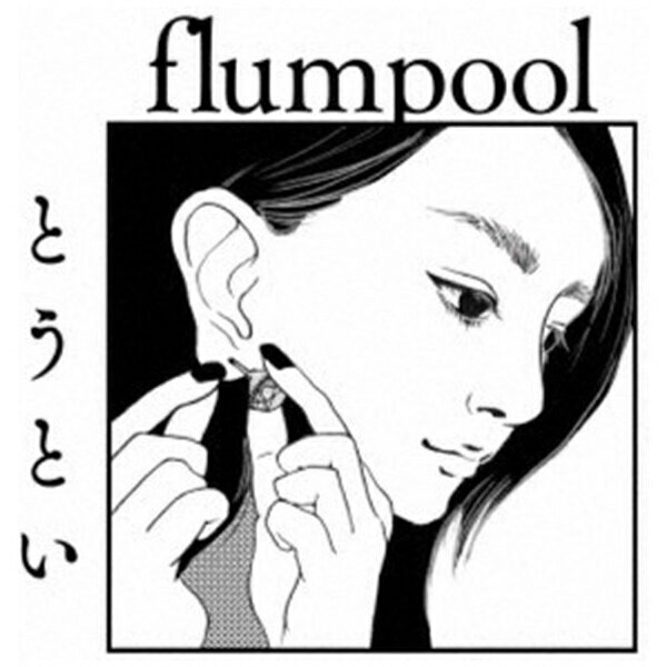 アミューズソフトエンタテインメント｜AMUSE flumpool/ とうとい 通常盤【CD】 【代金引換配送不可】