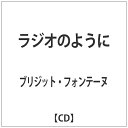 日本コロムビア｜NIPPON COLUMBIA ブリジット・フォンテーヌ/ラジオのように 【CD】 【代金引換配送不可】