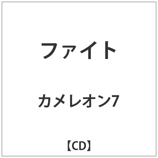 インディーズ カメレオン7/ファイト 【CD】 【代金引換配送不可】