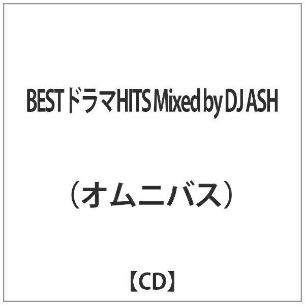 インディーズ オムニバス： BESTドラマHITS Mixed by DJ ASH【CD】 【代金引換配送不可】