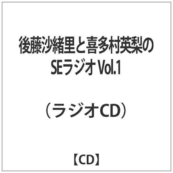 ブシロード｜bushiroad ラジオCD「後藤沙緒里と喜多村英梨のSEラジオ」Vol.1【CD】 【代金引換配送不可】