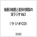 ブシロード｜bushiroad ラジオCD「後藤沙緒里と喜多村英梨のSEラジオ」Vol.1【CD】 【代金引換配送不可】