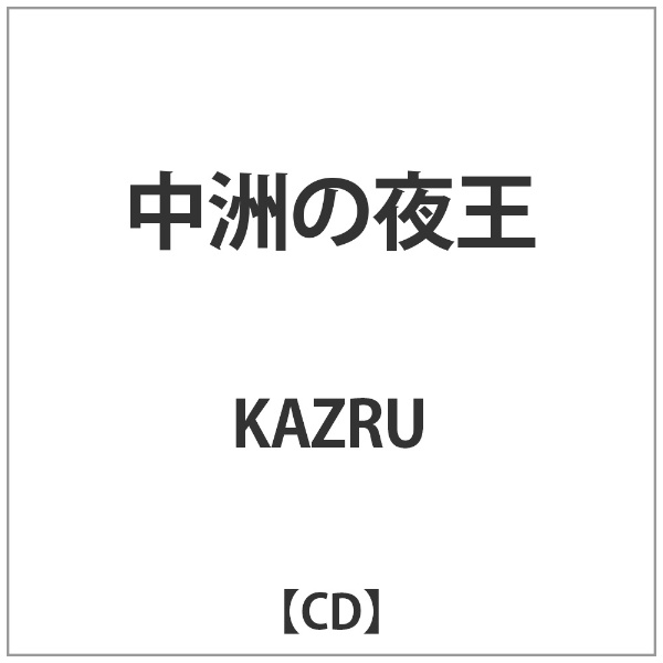 ビーエムドットスリー BM.3 KAZRU/ 中洲の夜王