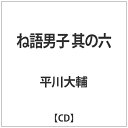 ビーエムドットスリー｜BM.3 平川大輔/ ね語男子　其の六 【代金引換配送不可】