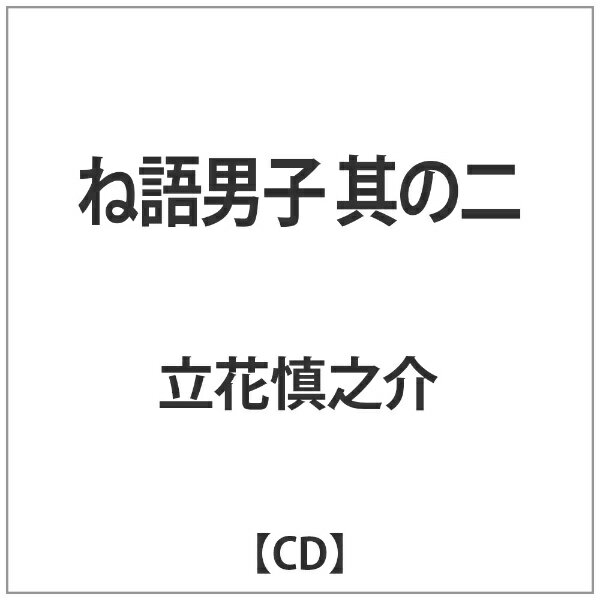 ビーエムドットスリー｜BM.3 立花慎之介/ ね語男子　其の二 【代金引換配送不可】