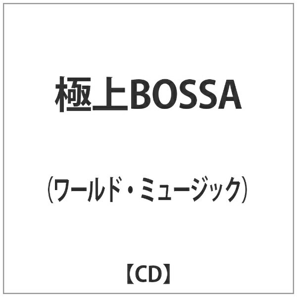 ビーエムドットスリー｜BM.3 （ワールド・ミュージック）/極上BOSSA 【CD】 【代金引換配送不可】