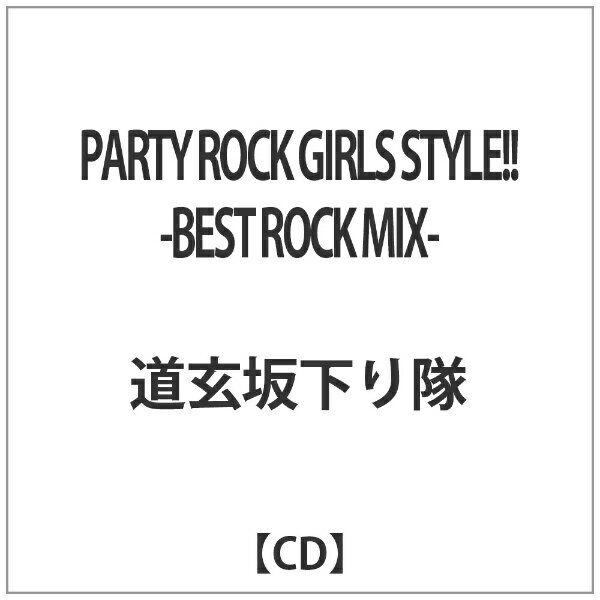 ハピネット｜Happinet 道玄坂下り隊/PARTY ROCK GIRLS STYLE！！-BEST ROCK MIX- 【CD】 【代金引換配送不可】