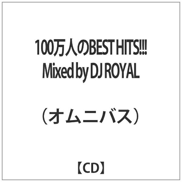 インディーズ オムニバス： 100万人のBEST HITS!!! Mixed by DJ ROYAL【CD】 【代金引換配送不可】