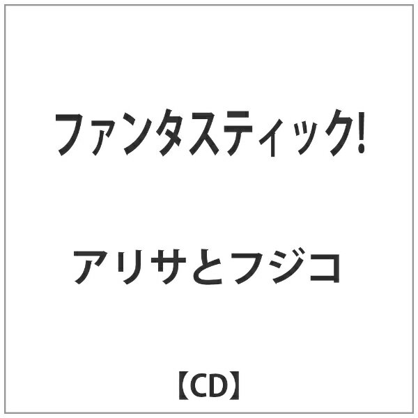 ビーエムドットスリー BM.3 アリサとフジコ/ ファンタスティック！